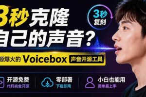 （19620期）3秒克隆自己的声音？开源爆火的 Voicebox 声音开源工具，实测体验超好，零部署小白也能直接用-麦资源网