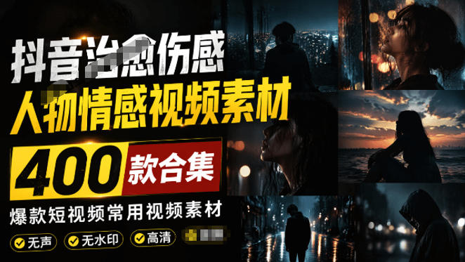 *短视频常用视频素材！抖音治愈伤感人物情感视频素材，400款合集，无声无水印，视频感氛围拉满