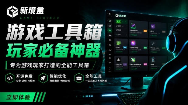 Windows游戏优化工具箱，一键解决卡顿掉帧，还支持系统*优化，开源免费，太香了新境盒NexBox