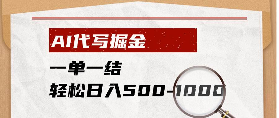 图片[1]-（19180期）AI代写掘金，一单一结，小白宝妈也能轻松日入500-1000+