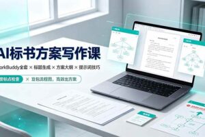 （19497期）AI标书方案写作课：WorkBuddy全套×标题生成×方案大纲×提示词技巧×废标点检查×豆包流程图，高效出方案-麦资源网