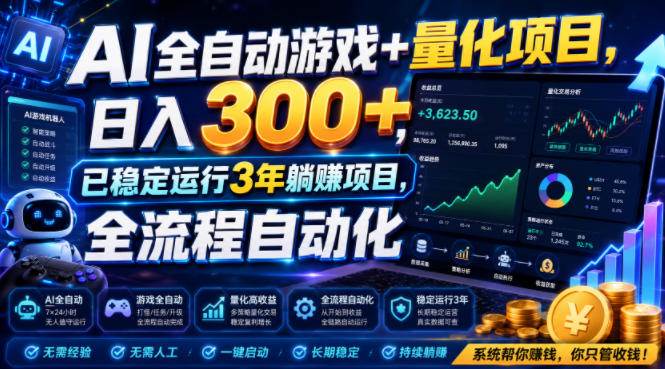 图片[1]-（19418期）AI全自动游戏+量化项目，日入300+，已稳定运行3年躺賺项目，全流程自动化【揭秘】