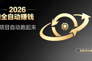 都2026年了,还不会用AI全自动替你賺钱吗?各种项目现在都能做到全自动运行【揭秘】-麦资源网