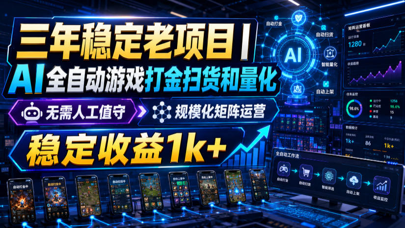 三年稳定老项目｜AI全自动游戏打金扫货和量化，无需人工值守，规模化矩阵运营，*1k+【揭秘】