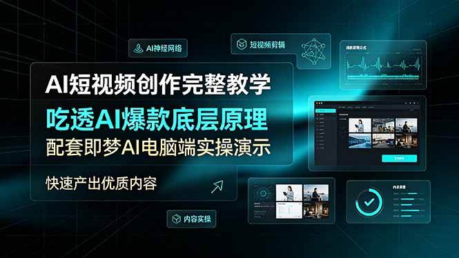 图片[1]-（19196期）AI短视频创作完整教学，吃透AI爆款底层原理，配套即梦AI电脑端实操演示，快速产出优质内容