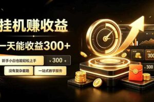挂G副业，小白日賺三百起【揭秘】-麦资源网