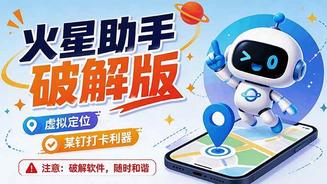 图片[1]-（19694期）火星助手破解版，虚拟定位，某钉打企微卡利器，去掉了所有广告，打开即用