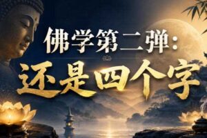 付费文章：佛学第二弹：还是四个字-麦资源网