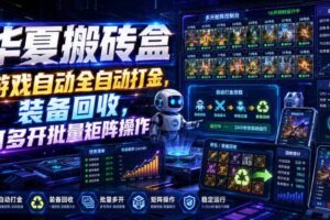 华夏搬砖盒，游戏自动全自动打金，装备回收，可多开批量矩阵操作-麦资源网