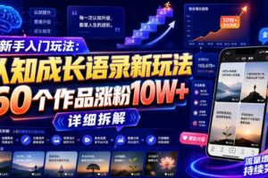 新手入门玩法：认知成长语录新玩法，60个作品涨粉10W+，详细拆解-麦资源网