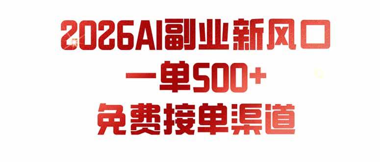 图片[1]-（19822期）AI副业新风口，一单500+，免费派单群，免费AI软件，0门槛直接干