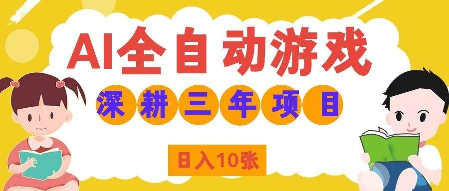 图片[1]-（19976期）AI全自动游戏打金和皮肤扫货，规模化运营日入10张，深耕三年老项目！