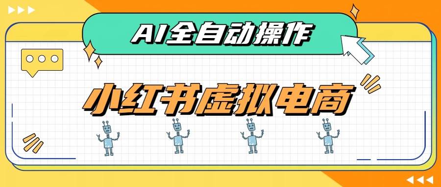 图片[1]-（19869期）AI赋能小红书虚拟电商，单店单日收益500+，推荐流量+搜索流量持续稳定出单