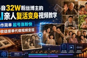 抖音32W粉丝博主的AI亲人复活变身视频教学，操作简单，起号涨粉快，可收徒接单代做视频变现-麦资源网