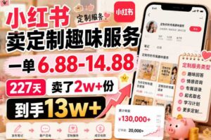 小红书卖定制趣味服务,一单6.88-14.88,227天卖了2w+份,到手13w+-麦资源网