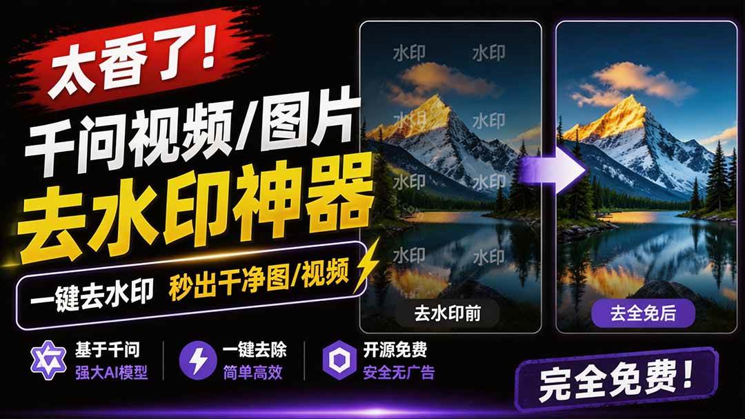 图片[1]-（19730期）太香了！这款千问视频 / 图片去水印神器，一键搞定烦人水印，本地完全免费，浏览器拓展插件