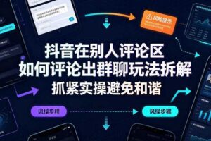 抖音在别人评论区如何评论出群聊玩法拆解，抓紧实操避免和谐-麦资源网