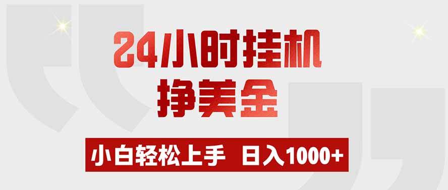 图片[1]-（19673期）24小时挂机挣美金，小白轻松上手，日入1000+