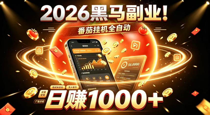 2026黑马副业！番茄挂G全自动日入1000+，操作*、门槛*的线上轻资产项目【揭秘】