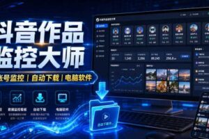 抖音作品监控大师,多账号监控丨自动下载丨电脑软件-麦资源网