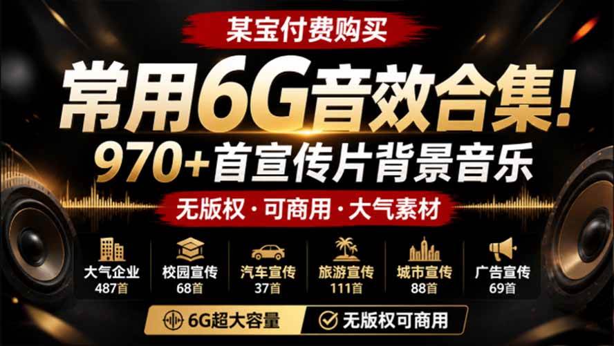 图片[1]-（19764期）某宝付费购买，常用6G音效合集！970+首宣传片背景音乐，无版权可商用大气素材，分类清晰，高质量内容