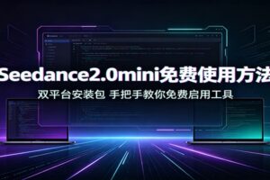Seedance2.0mini免费使用方法：双平台安装包，手把手教你免费启用工具-麦资源网