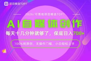 AI自媒体，每天十几分钟，轻松日入700+，无操作门槛，普通人必做项目！【揭秘】-麦资源网