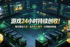 游戏24小时持续创收！每日稳定几百，全天无人值守，长期被动收益【揭秘】-麦资源网