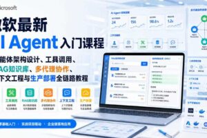 微软最新AI Agent入门课程｜智能体架构设计、工具调用、RAG知识库、多代理协作、上下文工程与生产部署全链路教程【英文】-麦资源网