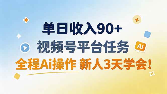 图片[1]-（19989期）单日收入90+，视频号平台任务，全程Ai操作 新人3天学会！