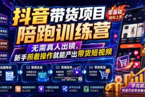 抖音带货项目陪跑训练营，无需真人出镜，新手照着操作就能产出带货短视频（更新0811）-麦资源网