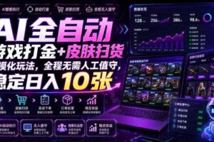 AI全自动游戏打金+皮肤扫货规模化玩法，全程无需人工值守，稳定日入10张【揭秘】-麦资源网