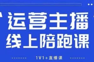猴帝1600线上课，拉爆自然流，做懂流量的主播，新规政策下，自然流破圈攻略【更新260811】-麦资源网