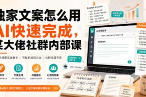独家文案怎么用AI快速完成，某大佬社群内部课-麦资源网