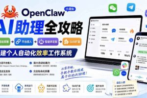 （19889期）OpenClaw小龙虾 AI助理全攻略：基础部署→平台接入→智能体定制→Skill扩展，搭建个人自动化效率工作系统-麦资源网