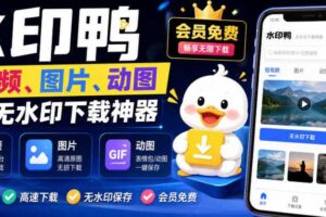 水印鸭–短视频/图片/动图无水印下载，更新支持抖音、快手，小红书，新增豆包、即梦ai、qq频道、视频号等共计20个平台-麦资源网