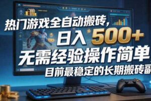 热门游戏全自动搬砖，日入500＋，无需经验操作简单，目前最稳定的长期搬砖副业【揭秘】-麦资源网