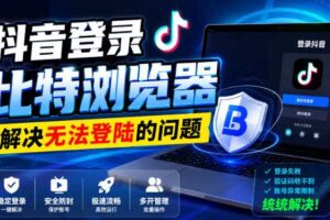抖音登录比特浏览器，解决无法登陆的问题-麦资源网