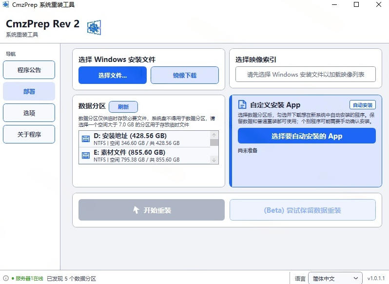 免U盘重装！这工具让小白也可快速重装Windows，支持无人值守配置，数据*CmzPrep_Rev2