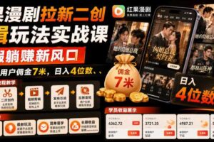 红果漫剧拉新二创剪辑玩法实战课，暑假躺賺新风口，单个新用户佣金7米，日入4位数（更新0808）-麦资源网