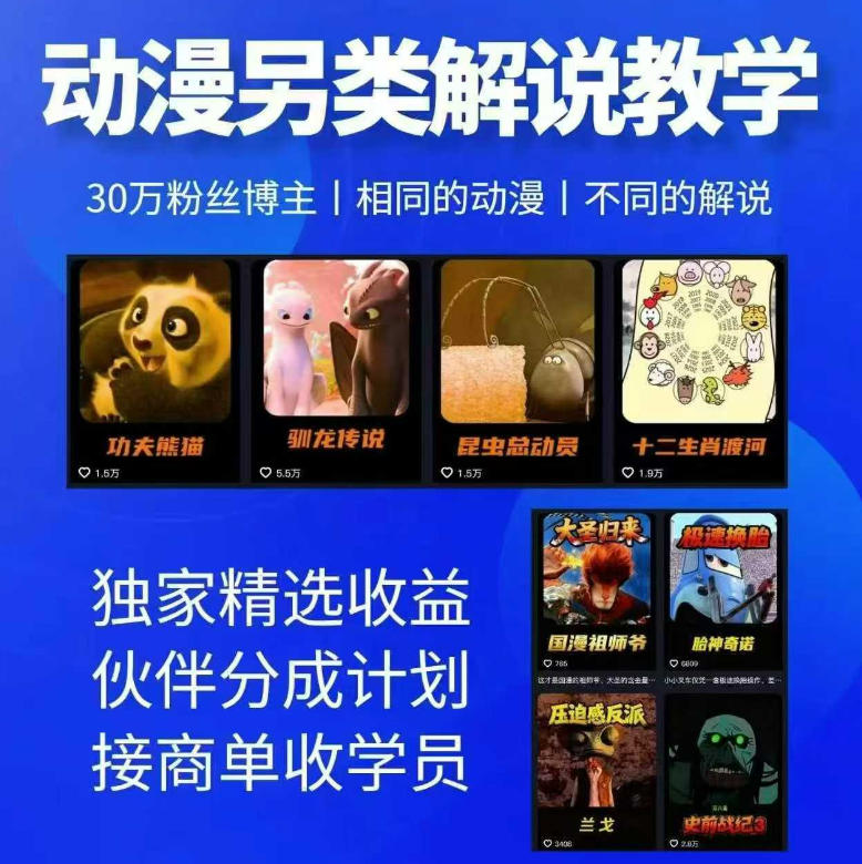 动漫另类解说教学，30w粉丝动漫博主亲授不一样的解说，*精选收益|伙伴分成计划|接商单收学员（更新）
