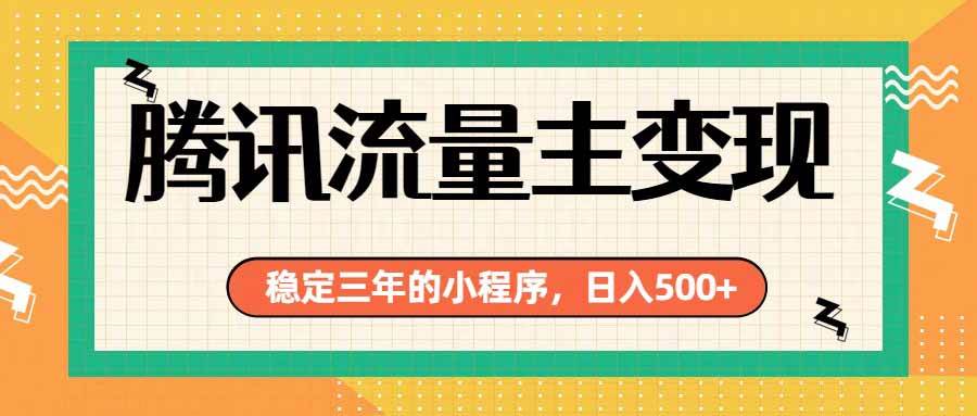 图片[1]-（19668期）腾讯流量主单日500+，通过搭建实用工具类小程序，达到稳定躺赚腾讯广告收益