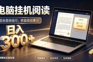 （19832期）看小说也有收益？自动化流程，轻松日入300+-麦资源网