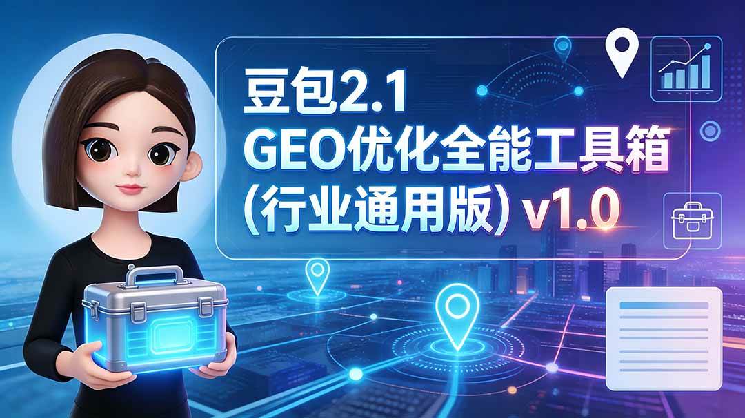 图片[1]-（19677期）豆包2.1 GEO优化全能工具箱（行业通用版）v1.0