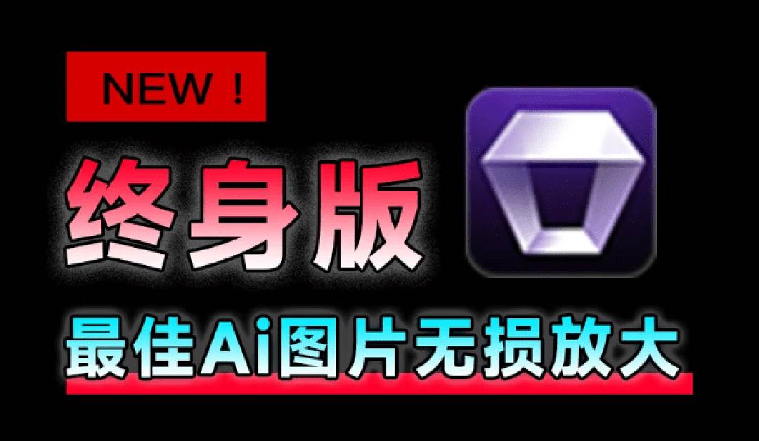 图片[1]-（19679期）Win/Mac双端支持！最新永久终身版，支持老照片修复，图片变清晰无损放大工具，Aiarty Image Enhancer