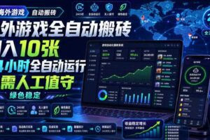 海外游戏全自动搬砖，日入10张，24小时全自动运行，无需人工值守，绿色稳定！【揭秘】-麦资源网
