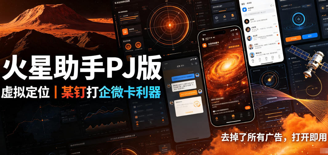 火星助手破解版，虚拟*，某钉打企微卡利器，去掉了*广告，打开即用