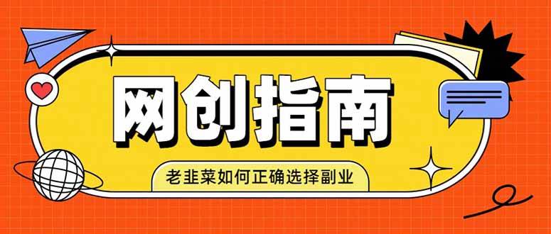 图片[1]-（19734期）老韭菜必看的网创指南！了解项目类型，才能找到好的项目，才能拿到想要的结果
