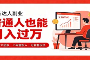 零基础入局番茄达人，碎片时间就能操作，普通人也月赚上万-麦资源网