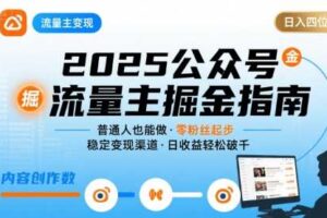 公众号流量主变现项目,普通人也能通过这个项目日入四位数(更新26年8月)-麦资源网